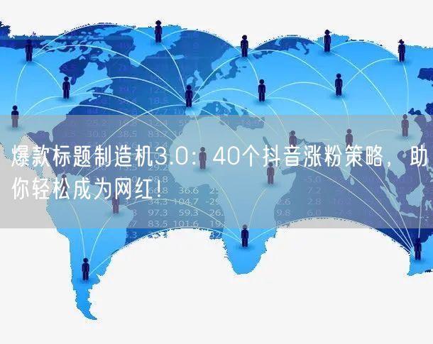 爆款标题制造机3.0：40个抖音涨粉策略，助你轻松成为网红！