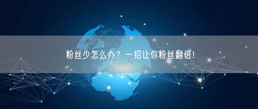 粉丝少怎么办？一招让你粉丝翻倍！