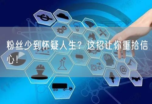 粉丝少到怀疑人生？这招让你重拾信心！