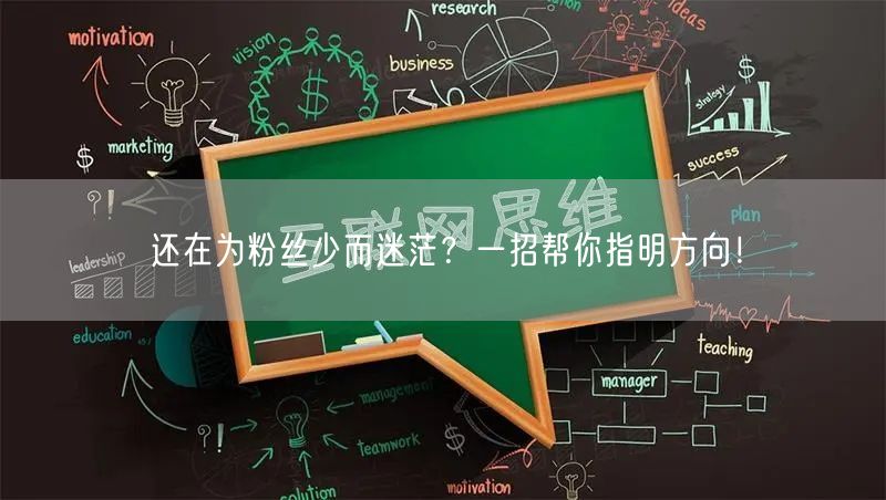 还在为粉丝少而迷茫？一招帮你指明方向！