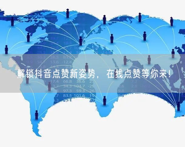解锁抖音点赞新姿势，在线点赞等你来！