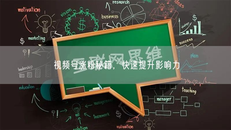视频号涨粉秘籍，快速提升影响力
